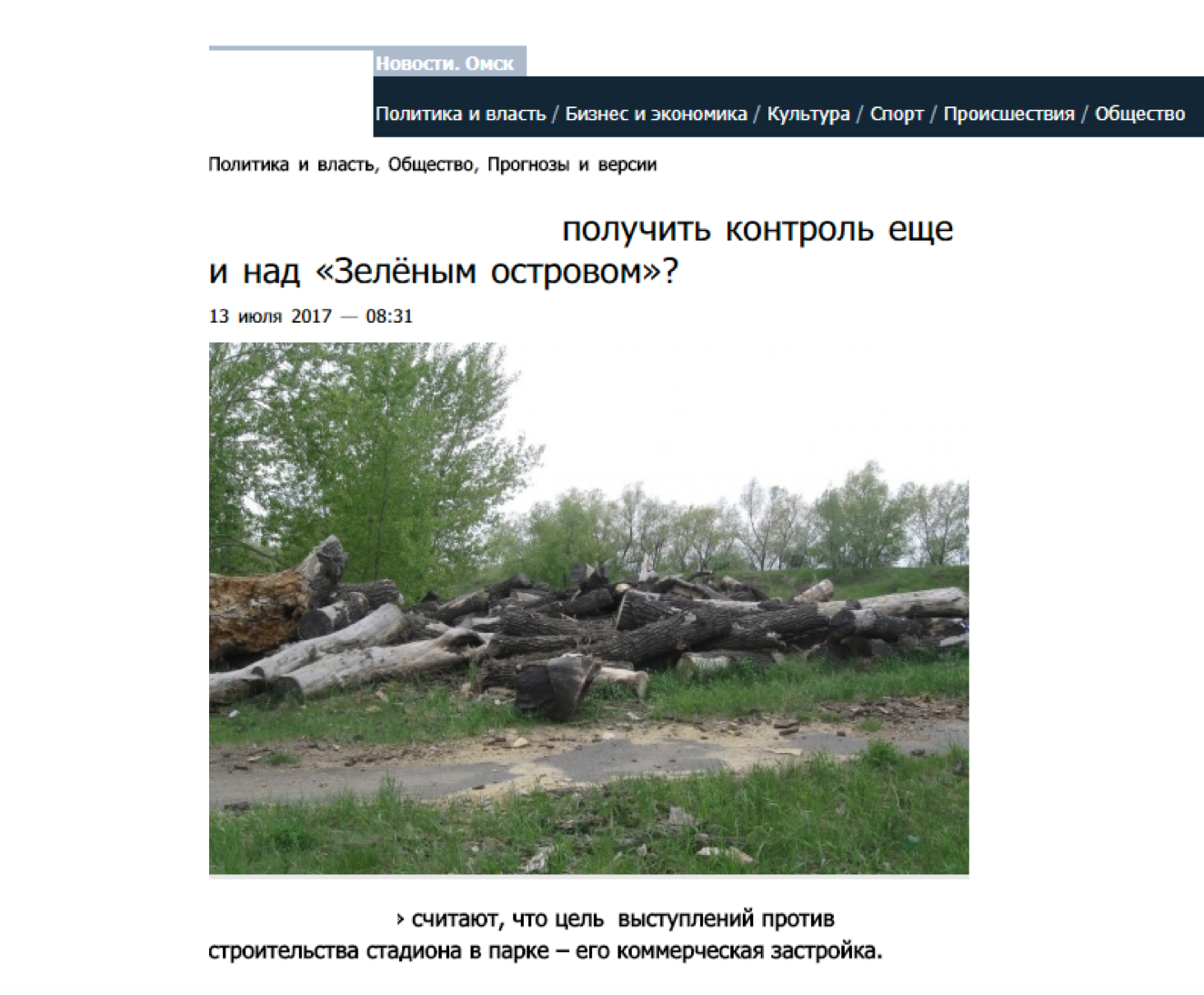 «Зеленая» тряпка для «желтой» прессы: что стоит за болезненными волнениями о судьбе омских парков? «Зеленая» тряпка для «желтой» прессы: что стоит за болезненными волнениями о судьбе омских парков?
