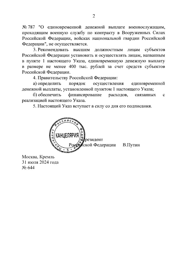 Путин подписал указ о единовременной выплате военнослужащим