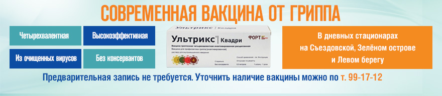 В «Евромеде» прививают от гриппа современной четырехвалентной вакциной
