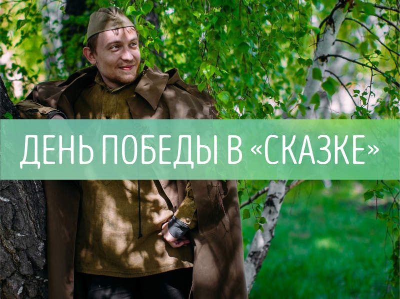 Проведи  супер майские праздники в Сказке
