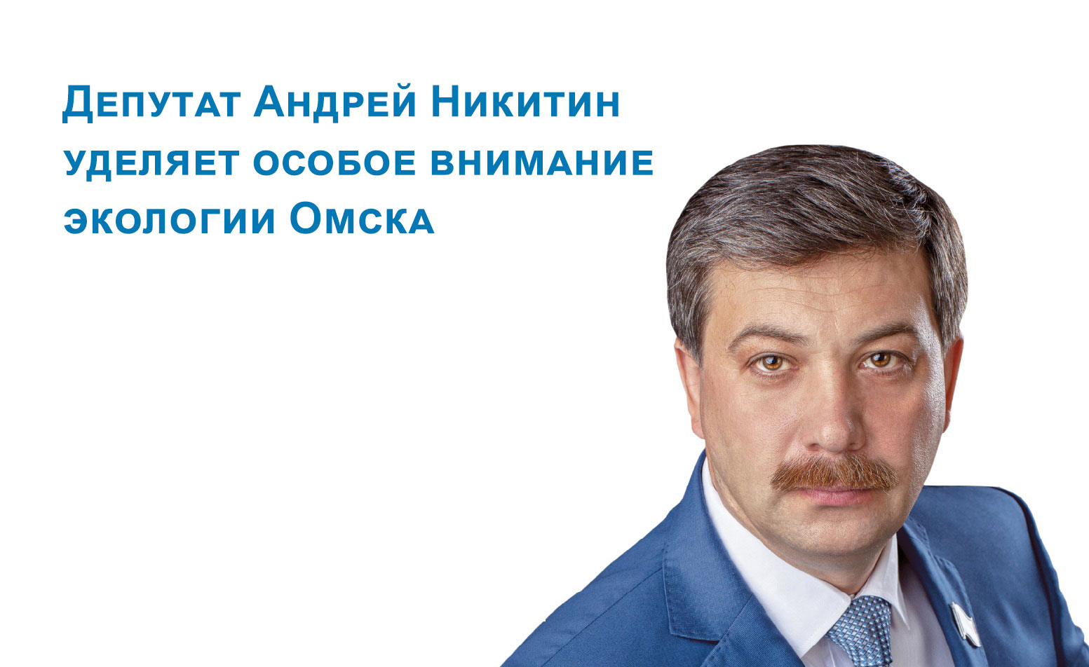Депутат Андрей Никитин уделяет особое внимание экологии Омска Депутат Андрей Никитин уделяет особое внимание экологии Омска