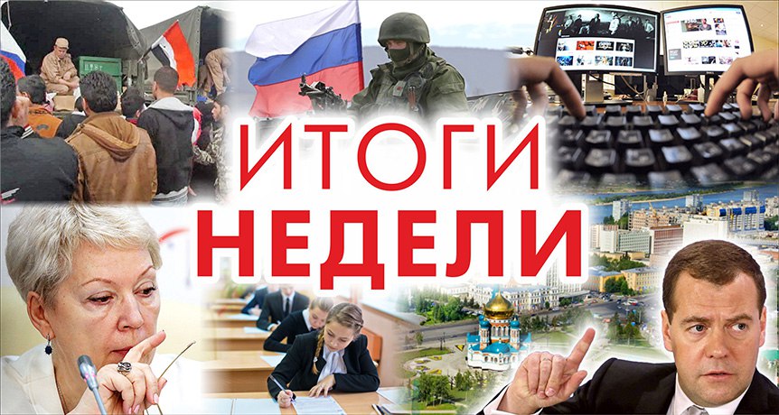 ИТОГИ НЕДЕЛИ: новый министр образования, размолвка с Ираном, внезапные учения и неуловимый Медведев ИТОГИ НЕДЕЛИ: новый министр образования, размолвка с Ираном, внезапные учения и неуловимый Медведев