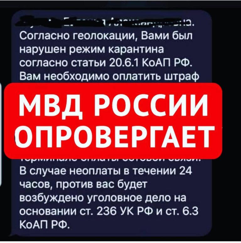В МВД России заявили о фейковых СМС по нарушению режима самоизоляции В МВД России заявили о фейковых СМС по нарушению режима самоизоляции