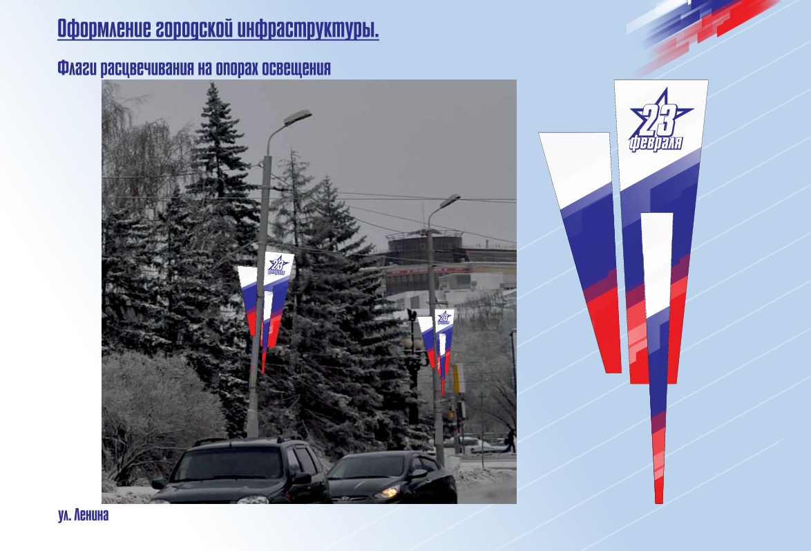 В Омске утвердили общий стиль для украшения города к 23 Февраля В Омске утвердили общий стиль для украшения города к 23 Февраля