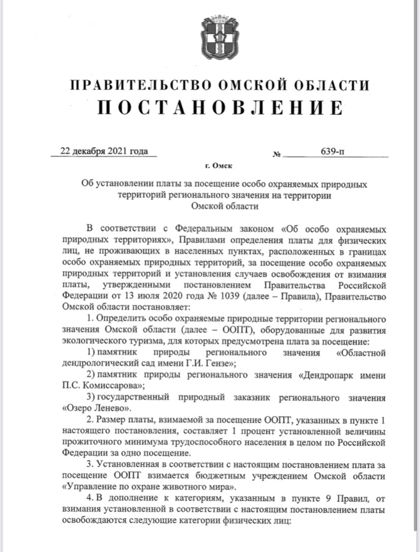 В Омске и области утвердили размер платы за посещение охраняемых природных парков В Омске и области утвердили размер платы за посещение охраняемых природных парков