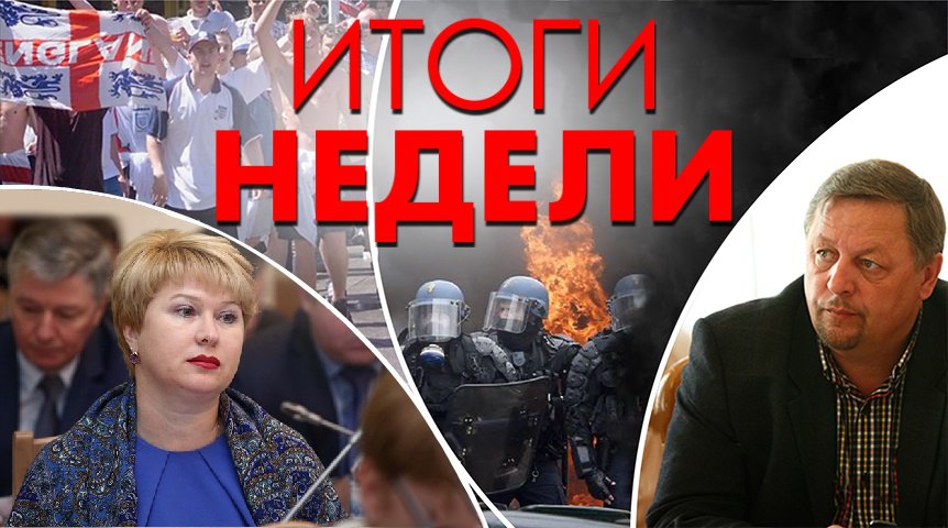 Итоги недели: футбольные страсти с политическим оттенком, гуманизм омских судей и стрельба в Америке Итоги недели: футбольные страсти с политическим оттенком, гуманизм омских судей и стрельба в Америке