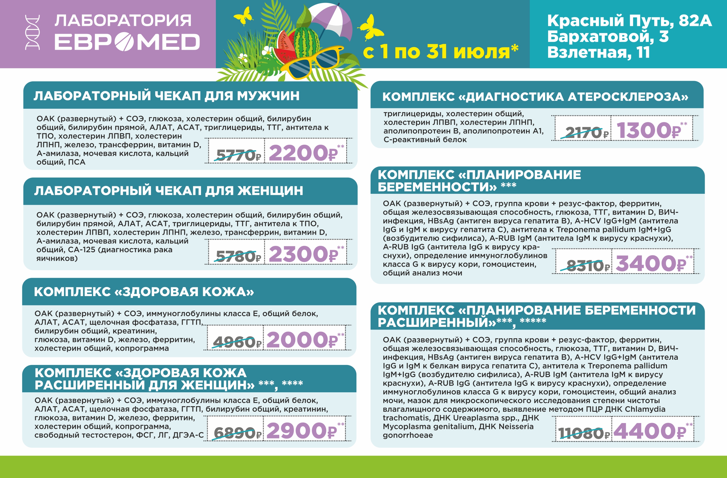 Весь июль в трех ЦЛД «Евромед» действуют скидки на 16 лабораторных комплексов Весь июль в трех ЦЛД «Евромед» действуют скидки на 16 лабораторных комплексов