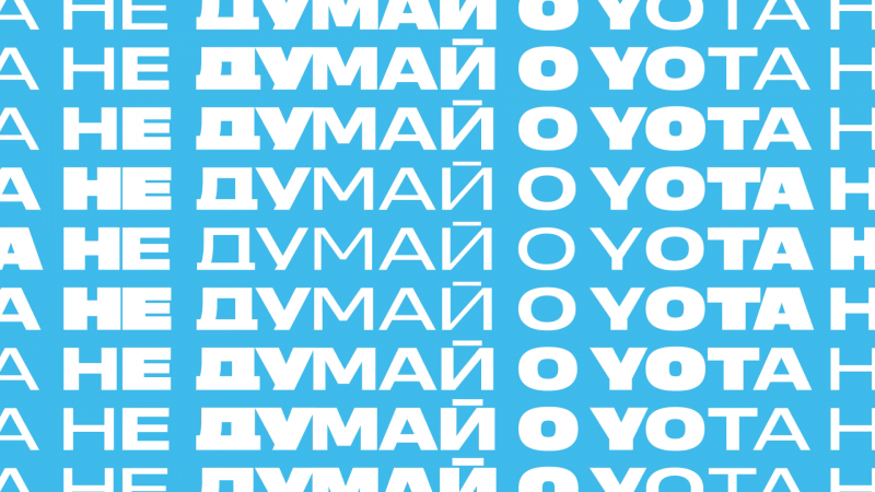 Не думай о Yota, пока читаешь пресс-релиз Yota* Не думай о Yota, пока читаешь пресс-релиз Yota*