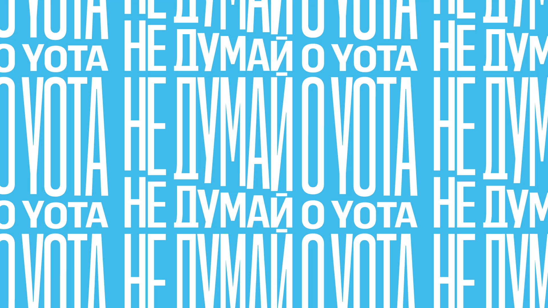 Не думай о Yota, пока читаешь пресс-релиз Yota* Не думай о Yota, пока читаешь пресс-релиз Yota*