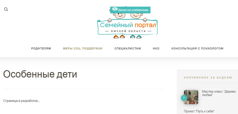 Семейный-портал-55.рф В Омске запустили недоработанный «Семейный портал», исполненный на субсидию омского Минтруда