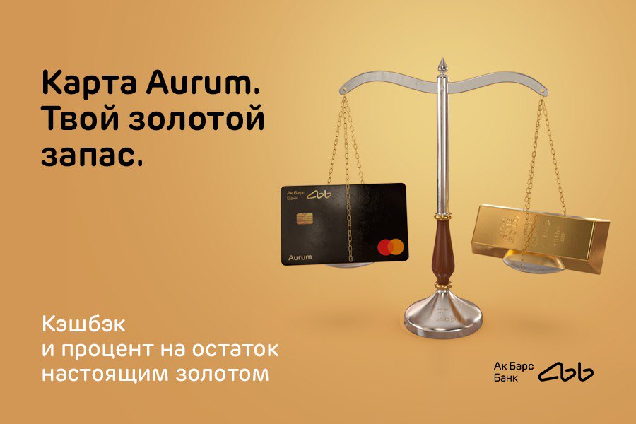 «Ак Барс Банк» запускает карту Aurum с кешбэком и процентом на остаток в золоте «Ак Барс Банк» запускает карту Aurum с кешбэком и процентом на остаток в золоте
