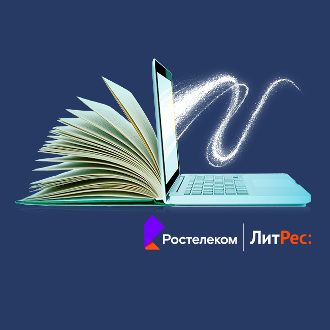 «Ростелеком» помогает омичам больше читать