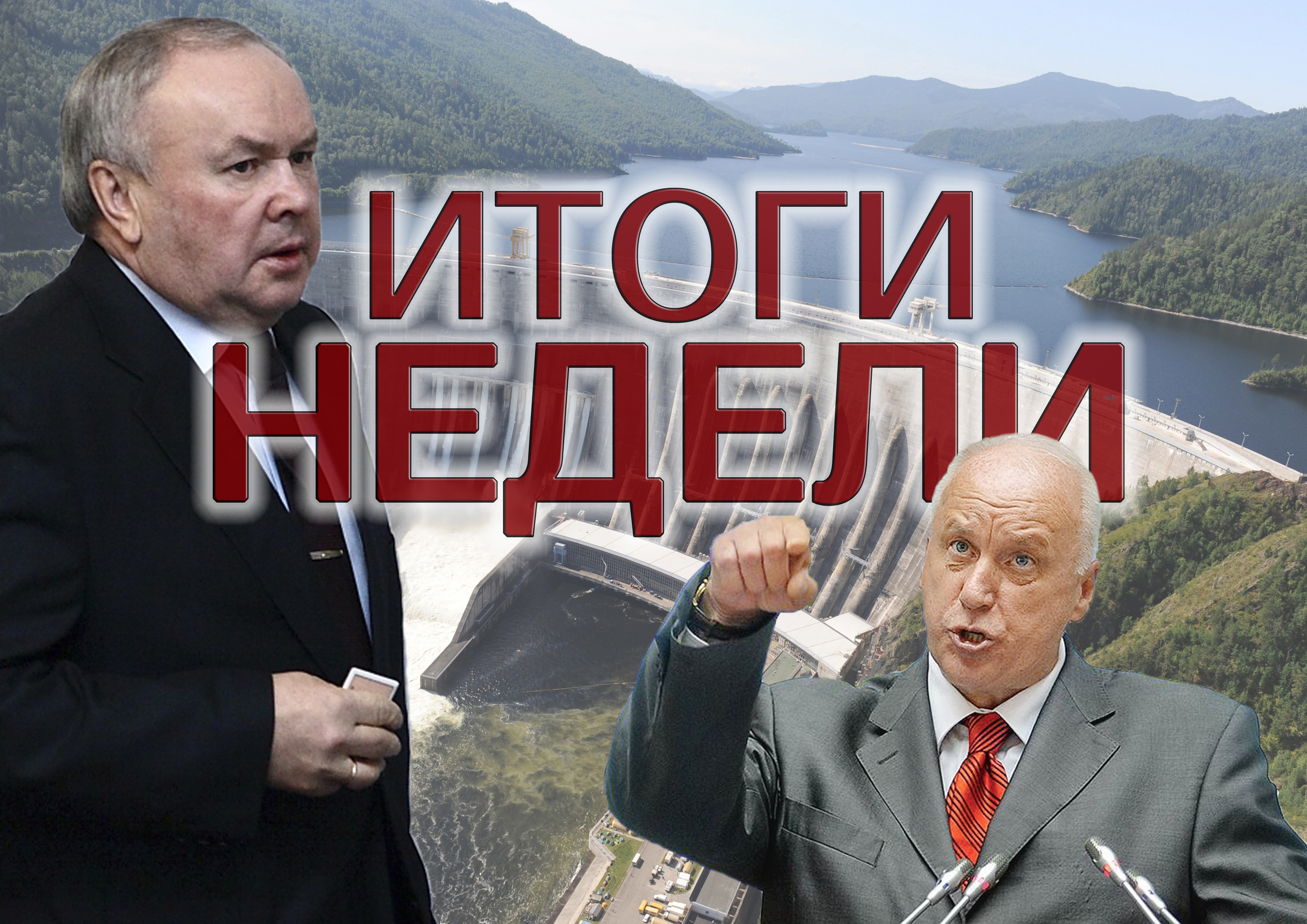 ИТОГИ НЕДЕЛИ: неучтенные миллиарды, грядущие перемены в Следственном комитете, финальный приговор Шишова и новая экономическая политика в омской мэрии ИТОГИ НЕДЕЛИ: неучтенные миллиарды, грядущие перемены в Следственном комитете, финальный приговор Шишова и новая экономическая политика в омской мэрии