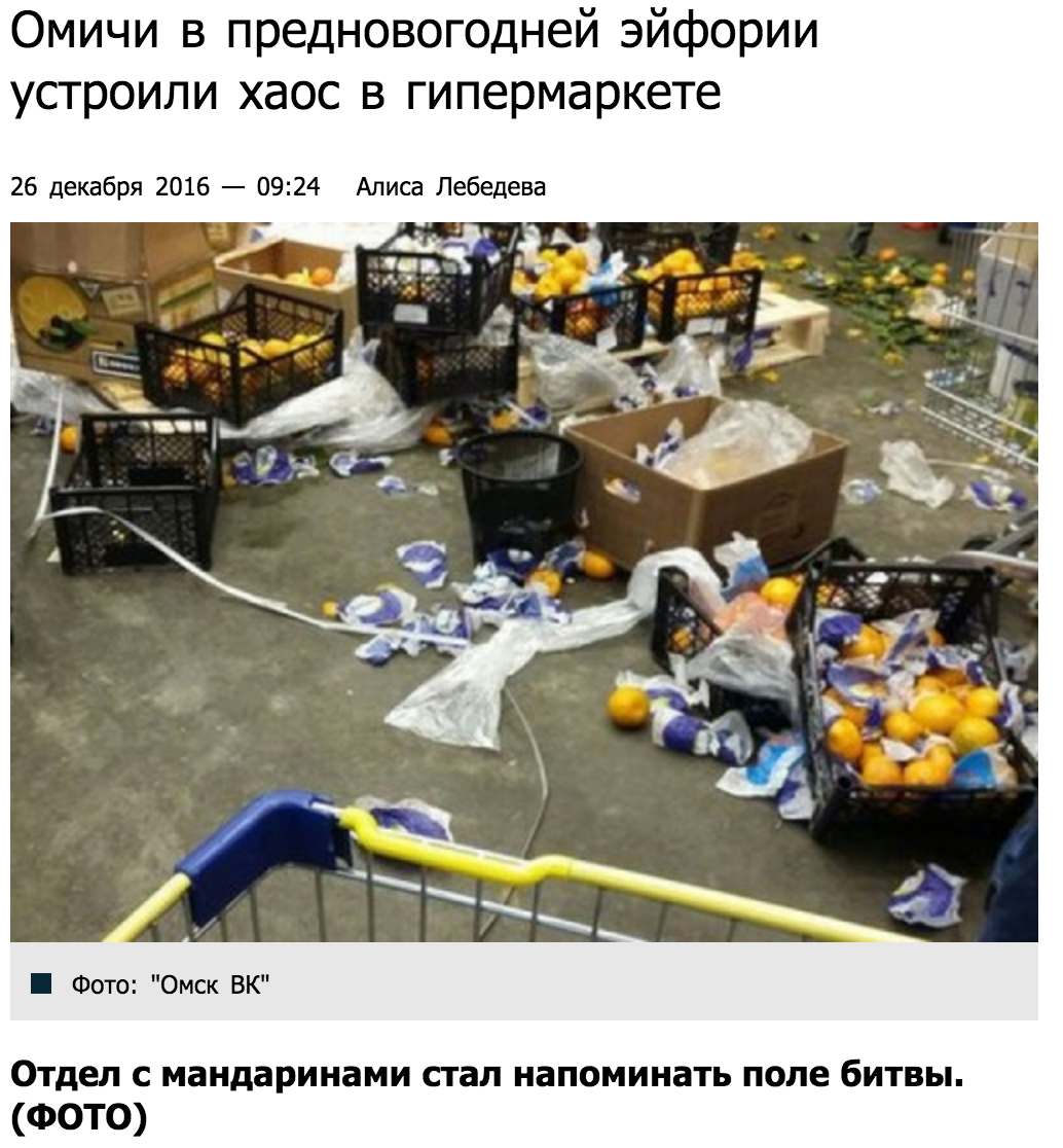 «Омскинформ» вытащил «тухлую» новость о «мандариновом» погроме в «Ленте» «Омскинформ» вытащил «тухлую» новость о «мандариновом» погроме в «Ленте»