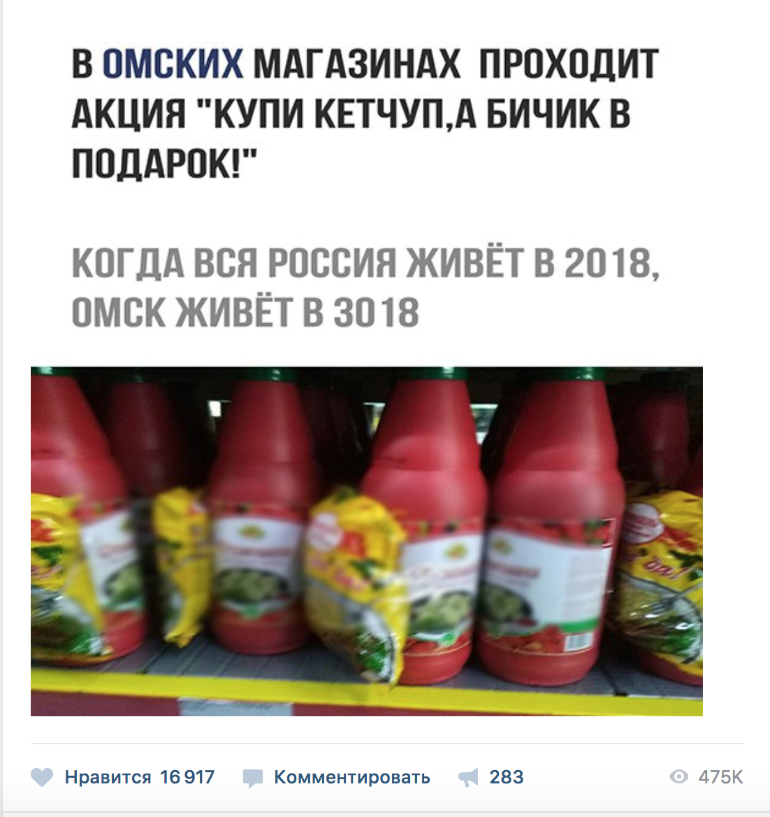 В сети обсуждают акцию якобы в омских магазинах «Купи кетчуп, а бичик в подарок» В сети обсуждают акцию якобы в омских магазинах «Купи кетчуп, а бичик в подарок»