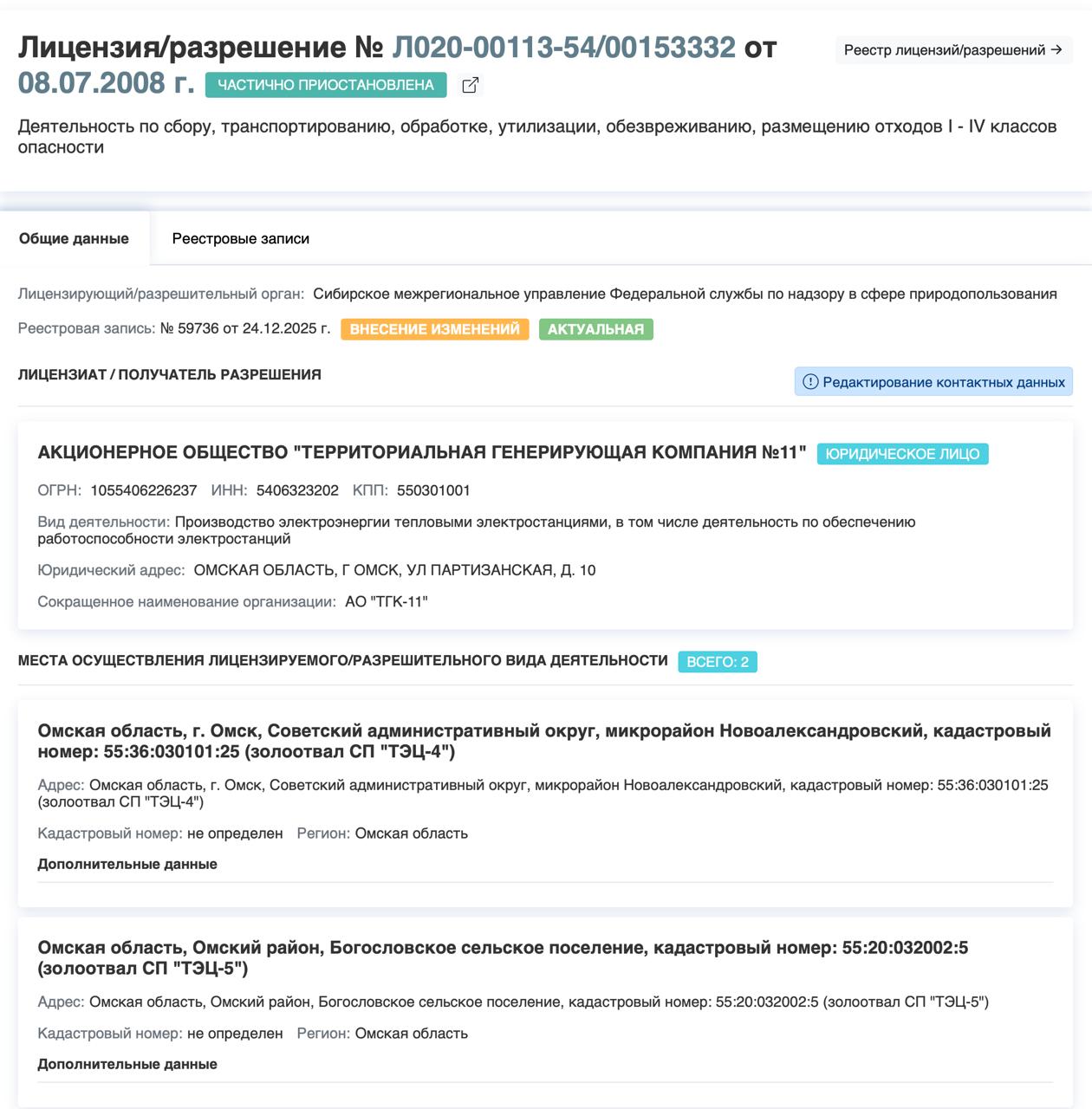 Омской ТГК-11 обнулили лицензию по двум золоотвалам Омской ТГК-11 обнулили лицензию по двум золоотвалам