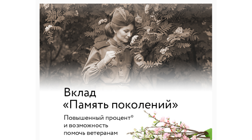 Сбербанк запустил вклад «Память поколений», приуроченный ко Дню Победы Сбербанк запустил вклад «Память поколений», приуроченный ко Дню Победы