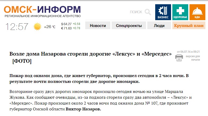 Омские СМИ в погоне за сенсацией «приписали» сгоревшие машины к дому губернатора Омские СМИ в погоне за сенсацией «приписали» сгоревшие машины к дому губернатора