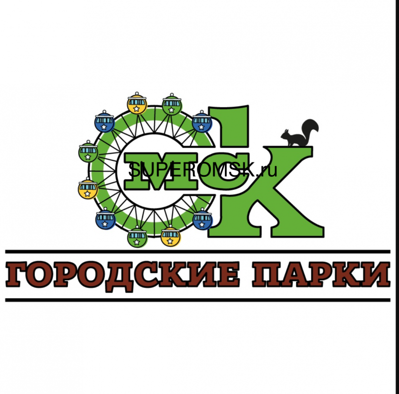 Омичи высказались против нового бренда для городских парков Омичи высказались против нового бренда для городских парков