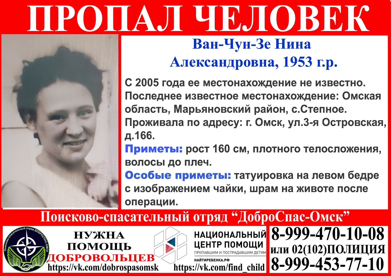 В Омской области ищут пенсионерку Ван-Чун-Зе, пропавшую 18 лет назад В Омской области ищут пенсионерку Ван-Чун-Зе, пропавшую 18 лет назад