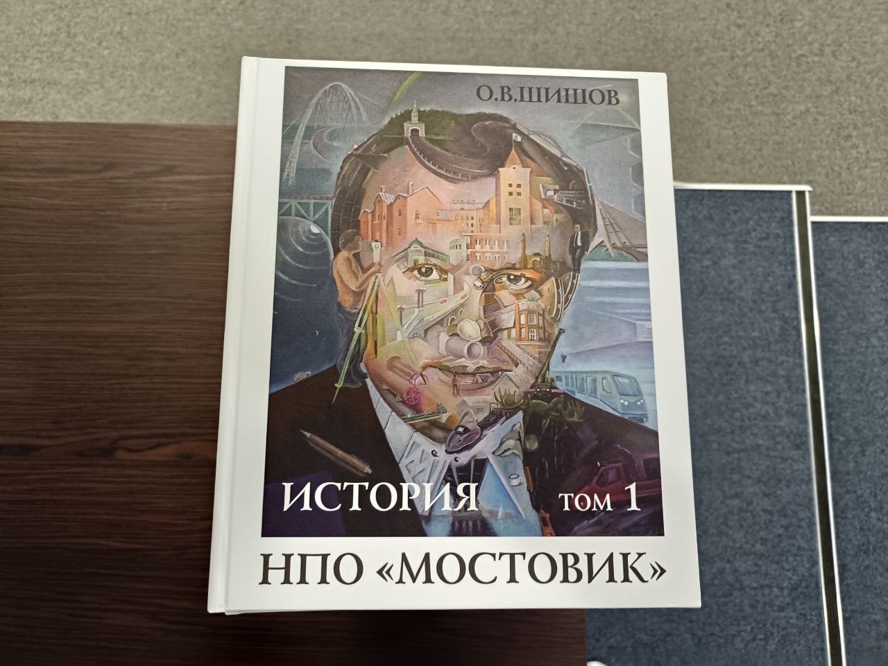 Известный омский строитель Олег Шишов презентовал свою книгу «История Мостовика» Известный омский строитель Олег Шишов презентовал свою книгу «История Мостовика»